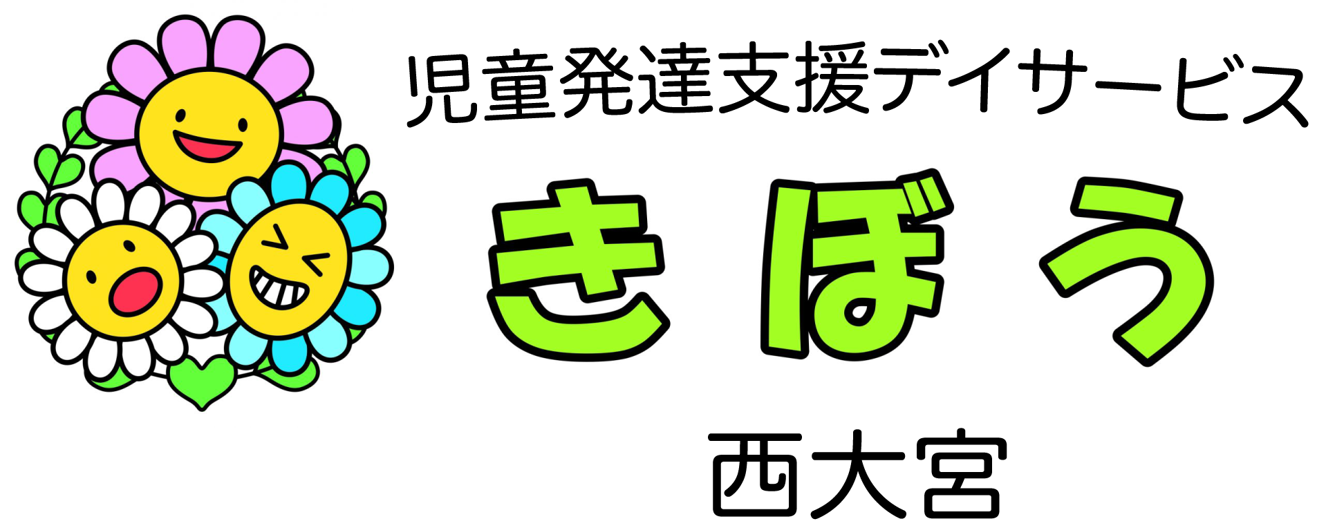 児童発達支援 きぼう西大宮