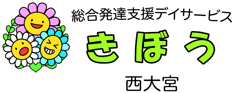 総合発達支援デイサービス きぼう西大宮